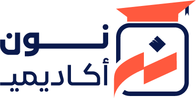 نون أكاديمي