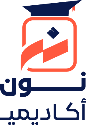 شعار نون أكاديمي
